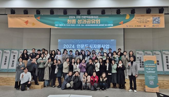 '인문도시 구미' 향한 열정의 현장, 성과공유회 성황리 개최