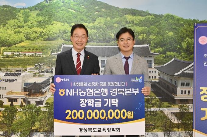 경상북도교육장학회, NH농협은행 경북본부와 함께 2억 원 장학금 전달식 가져