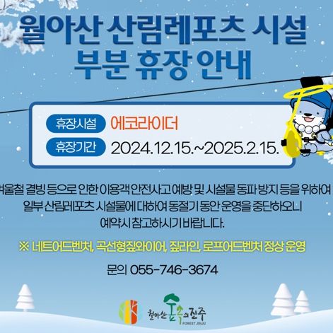 진주시, 월아산 산림레포츠단지 내‘에코라이더’시설 휴장 안내