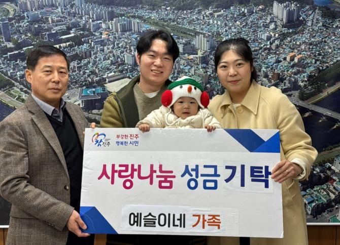 이예슬 아기 가족, 진주시복지재단에 성금 50만 원 기탁