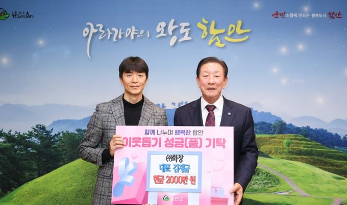 ㈜화창, 함안군 저소득 계층 위해 2000만 원 기탁