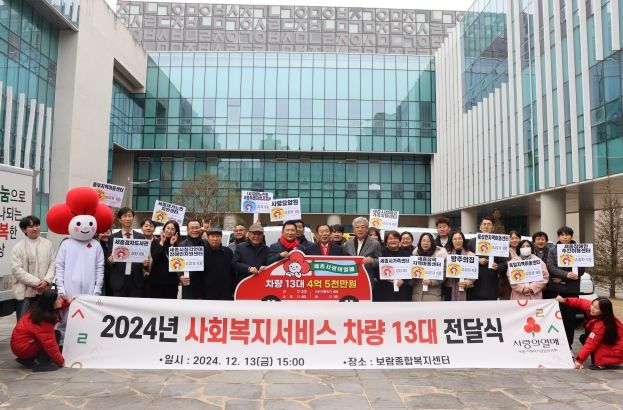 세종사랑의열매가 보람종합복지센터 1층 중정에서 세종시 복지기관에 차량 13대를 전달했다.