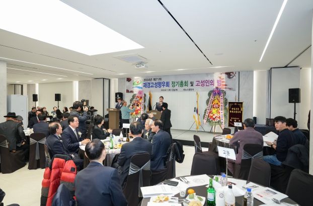 경남 고성 재경고성향우회, 2024년 제71차 정기총회 및 고성인의 밤 행사 개최 !