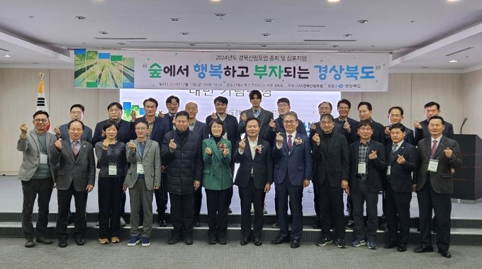 경북도, 지속가능한 산림의 미래 위해 한자리에 모여