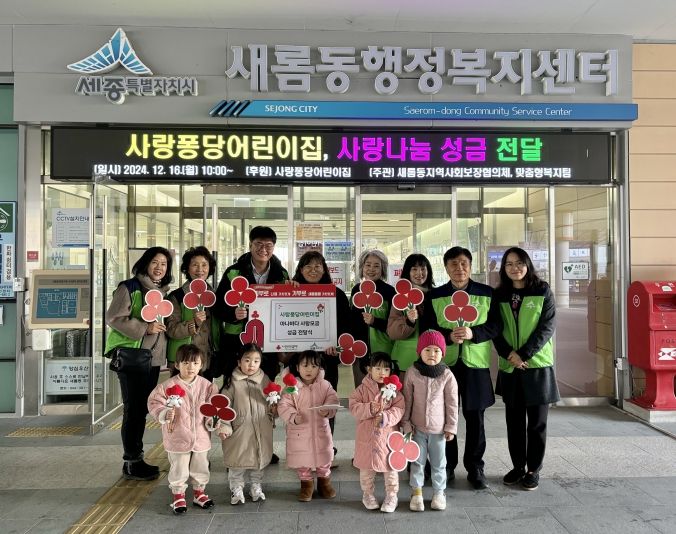 새롬동 사랑퐁당어린이집 아나바다 수익금 기부