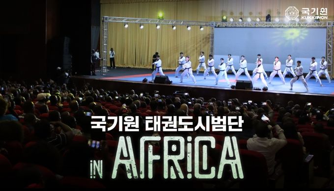 ‘국기원 태권도시범단 인 아프리카’ (1), (2) - 국기원이 12월 16일 오후 5시 유튜브 공식 채널을 통해 웹 다큐멘터리 ‘국기원 태권도시범단 인 아프리카’를 공개한다.
