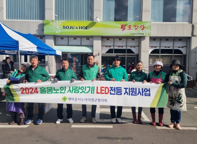 새마을지도자 의령군협의회‘노인 사랑 잇기 LED등 달아주기’ 사업