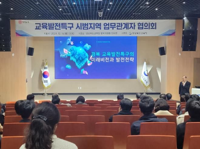 경북교육청, 교육발전특구 발전 전략 논의를 위한 장 마련