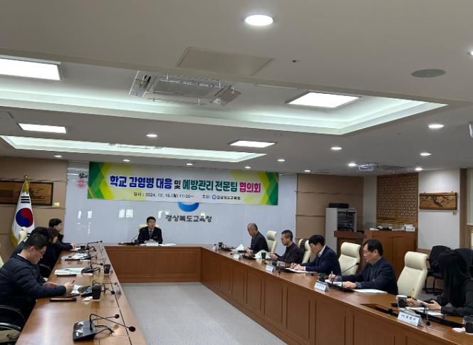 경북교육청, 학교 감염병 대응 예방관리 전문팀 운영 협의회 개최