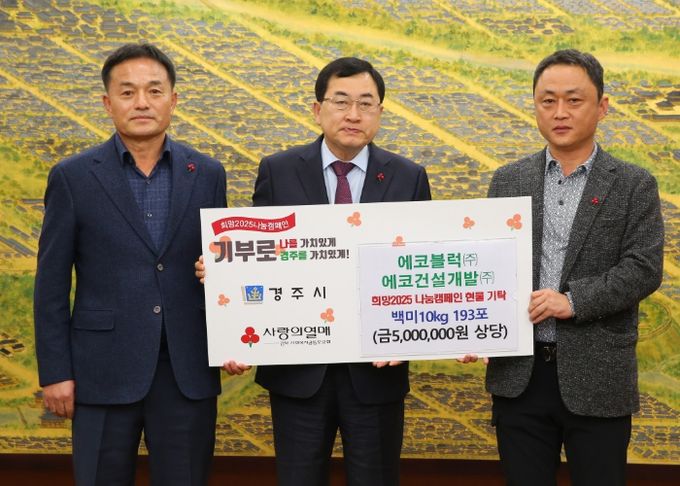 (주)에코블럭 및 에코건설개발이 백미를 기탁했다.