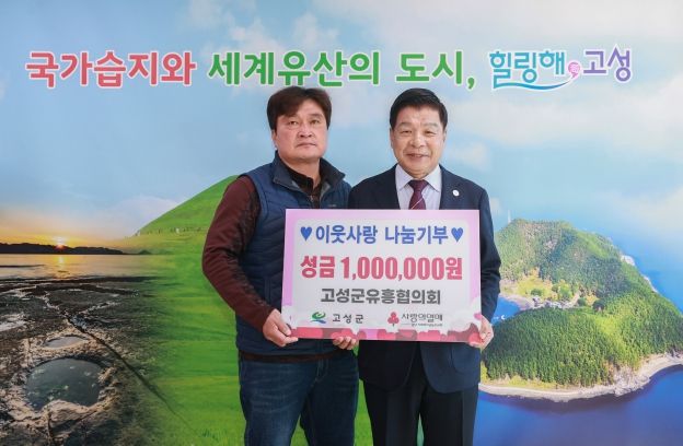 이웃사랑 나눔기부 경남 고성군유흥협의회, 성금 100만 원 전달