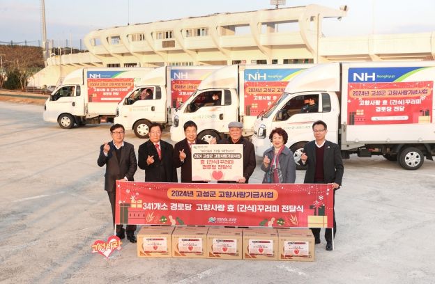 경남 고성, ‘고향사랑 효(간식) 꾸러미’ 관내 341개소 경로당으로 출발 !