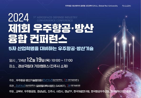 경상국립대-국방기술품질원, ‘제1회 우주항공·방산 융합 콘퍼런스’ 개최