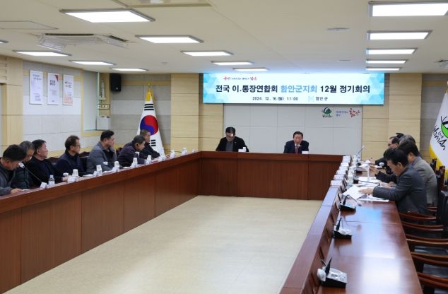 전국이․통장연합회 함안군지회 12월 정기회의 개최