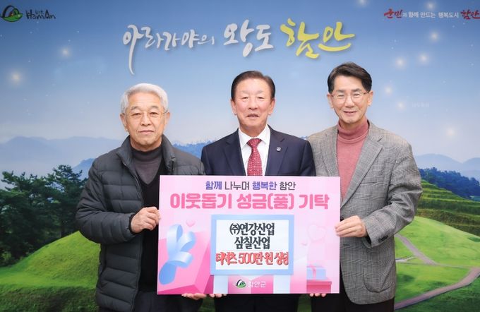 ㈜연강산업, 삼칠산업, 어려운 이웃돕기 성금 기탁