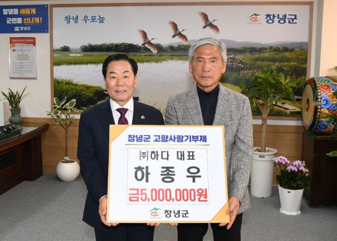 ㈜하다 하종우 대표가 창녕군에 고향사랑기부금 500만 원을 기탁했다