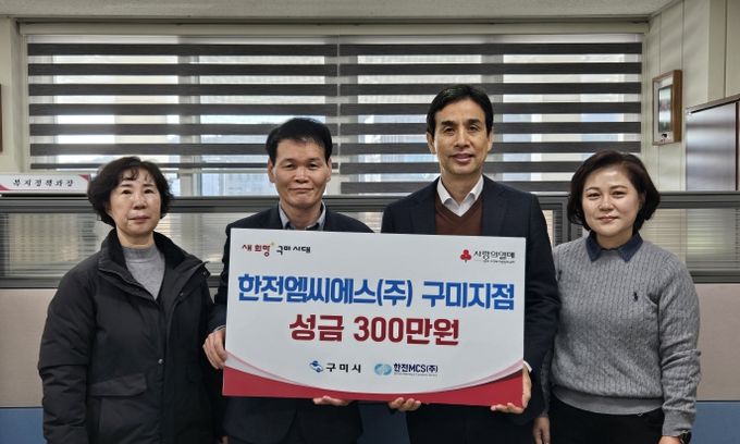한전MCS(주) 구미지점, 구미시에 이웃돕기 성금 300만 원 전달