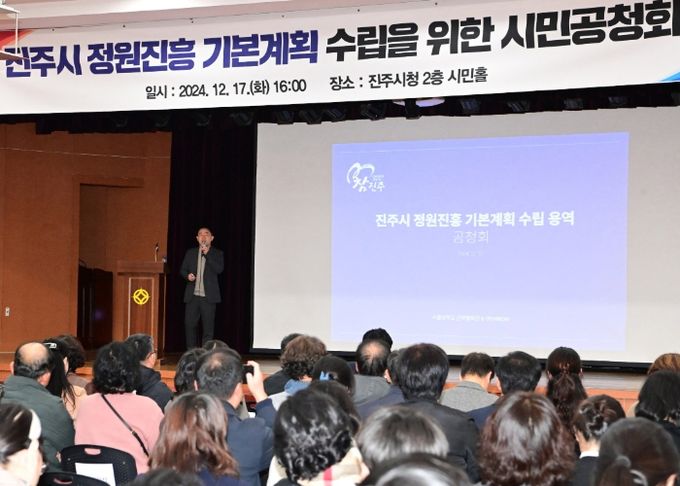 진주시, 정원진흥 기본계획 수립을 위한 시민공청회 개최