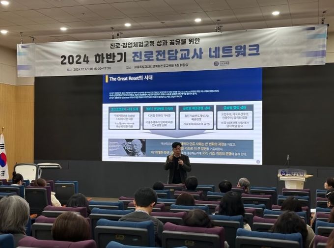 17일 15시 30분부터 진로교육원 1층 대강당에서 ‘2024학년도 하반기 진로전담교사 네트워크’가 열리고 있다.