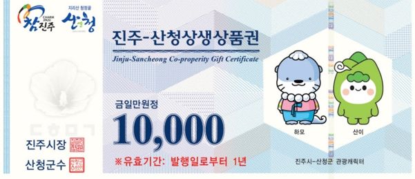 진주-산청(산청-진주)상생상품권’ 사용기한 연장
