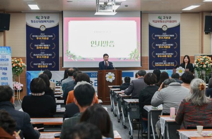 고성군 청소년상담복지센터 · 학교밖청소년지원센터 2024 통합보고회 개최