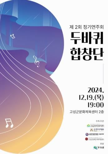 고성군 제2회 두바퀴합창단 정기연주회 개최