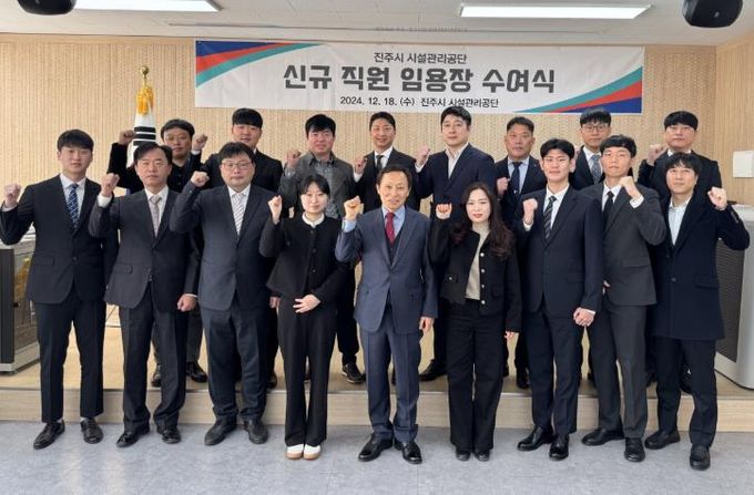 진주시 시설관리공단, 제2회 신규직원 임용식 개최