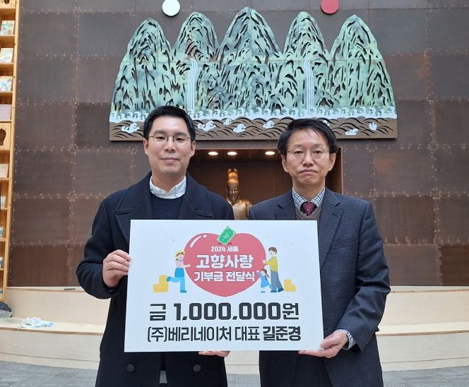 ㈜베리네이처 길준경 대표, 세종 고향사랑 참여