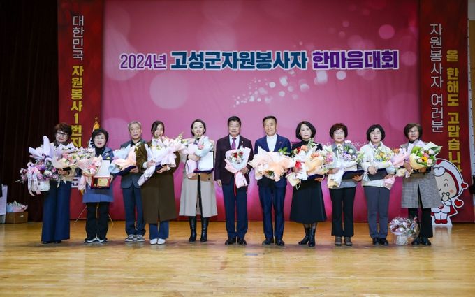 2024년 고성군 자원봉사자 한마음대회 대성황