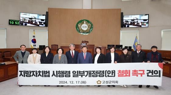 고성군의회, 지방자치법 시행령 일부개정(안) 철회 촉구 결의문 채택