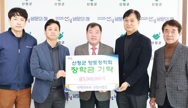 ㈜케이씨씨 산청사업소, 향토장학금 500만원 기탁