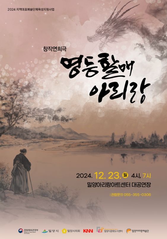 밀양아리랑예술단, 창작 연희극‘영등할매 아리랑’선보인다