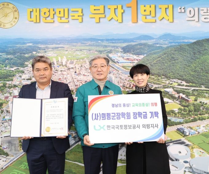 한국국토정보공사 의령지사 직원 일동,의령군장학회에 장학금 기탁