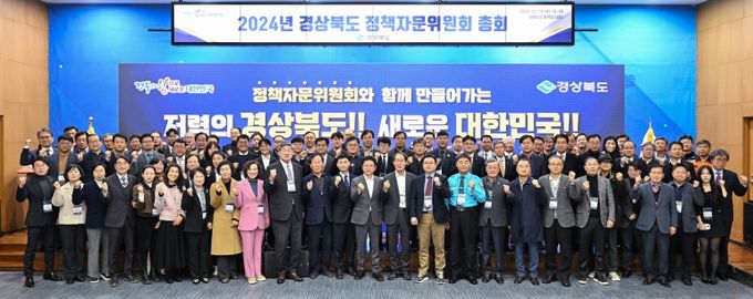2024년 경상북도 정책자문위원회 총회 개최