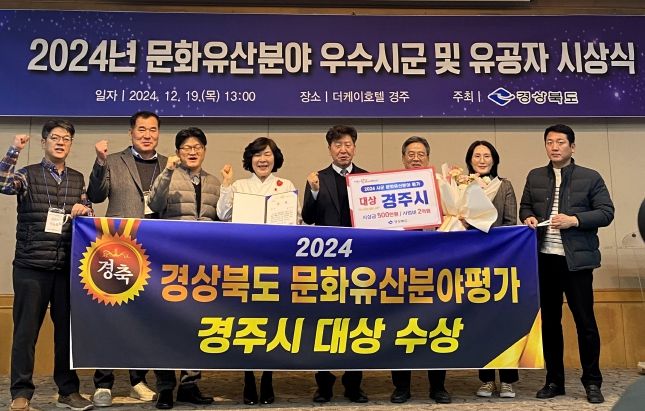 경북도, ‘2024년 시군 문화유산분야 평가’우수시군 시상... 대상 경주시