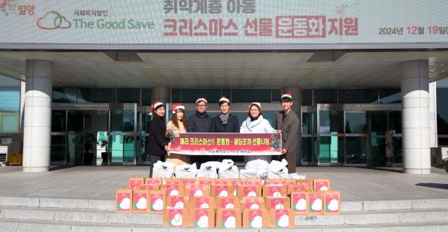 19일 밀양시청 현관에서 열린 사회복지법인 더 굿 세이브의 취약계층 아동 크리스마스 선물 운동화, 패딩 조끼 지원 행사