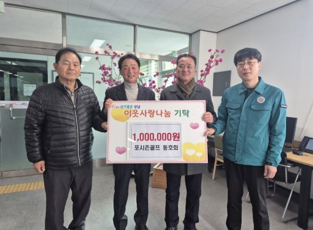 밀양 포시즌 골프 동호회, 상남면 이웃돕기 성금 100만원 기탁