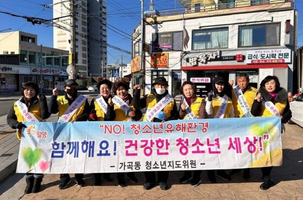 밀양시 가곡동, 청소년 유해환경 개선 캠페인 실시
