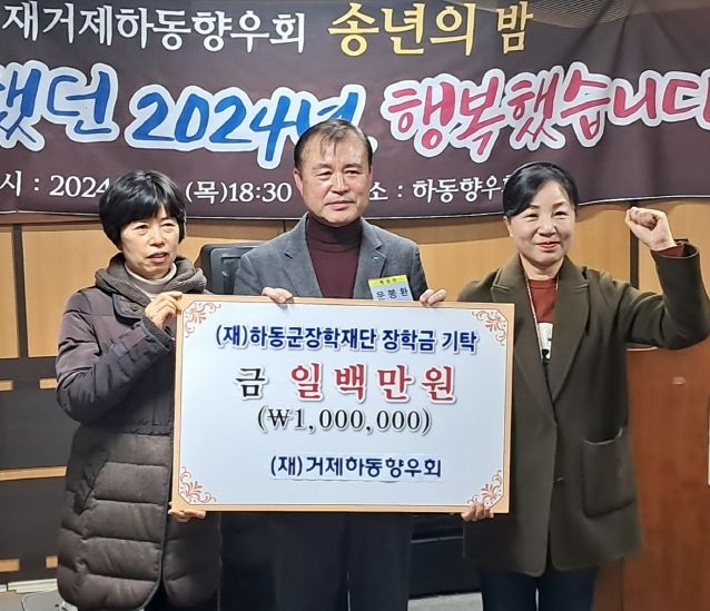 재거제하동향우회, 21년째 고향사랑 장학기금 기부