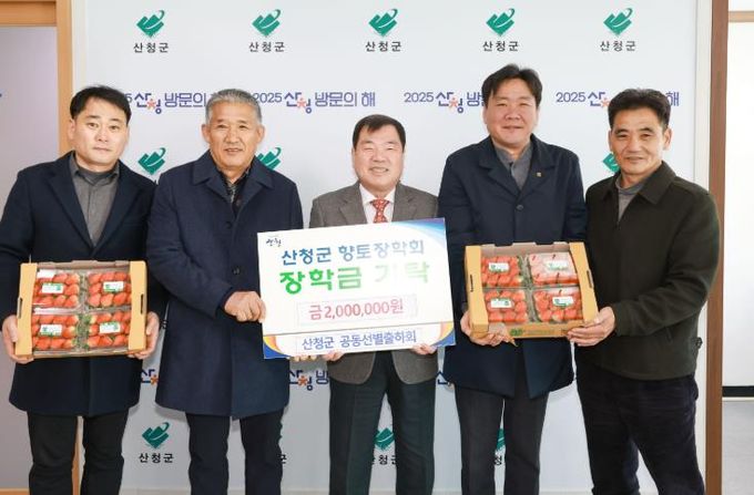 산청군 공동선별출하회, 향토장학금 전달