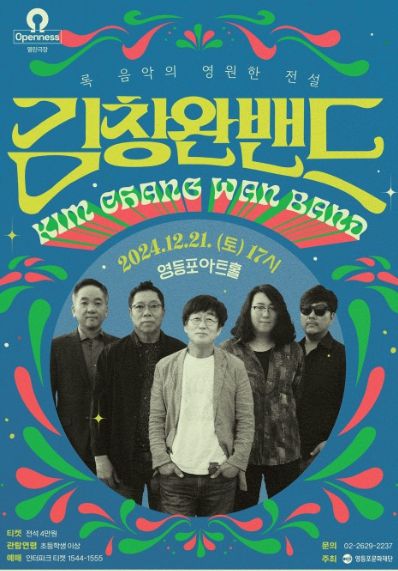 송년 콘서트 ‘김창완밴드’ 포스터