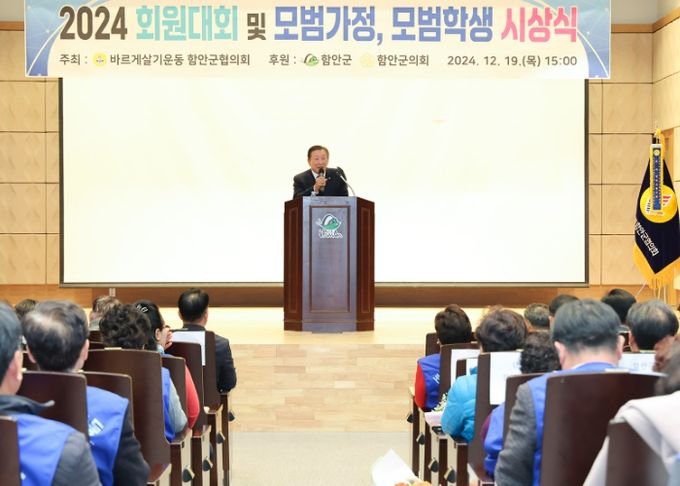 바르게살기운동 함안군협의회, 2024년 회원대회 개최
