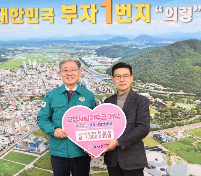 굳-디자인 전진수 대표, ‘의령군 고향사랑기부금’ 100만원 기탁