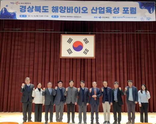 경상북도 해양바이오 산업육성 포럼 개최!