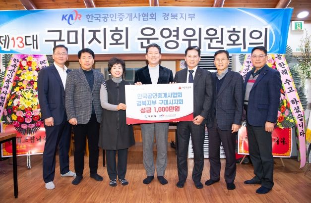 한국공인중개사협회 구미시지회, 불우이웃돕기성금 1,000만 원 기탁