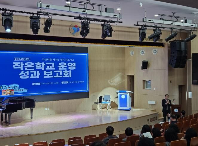 경북교육청, 2024학년도 작은학교 운영 성과 보고회 개최