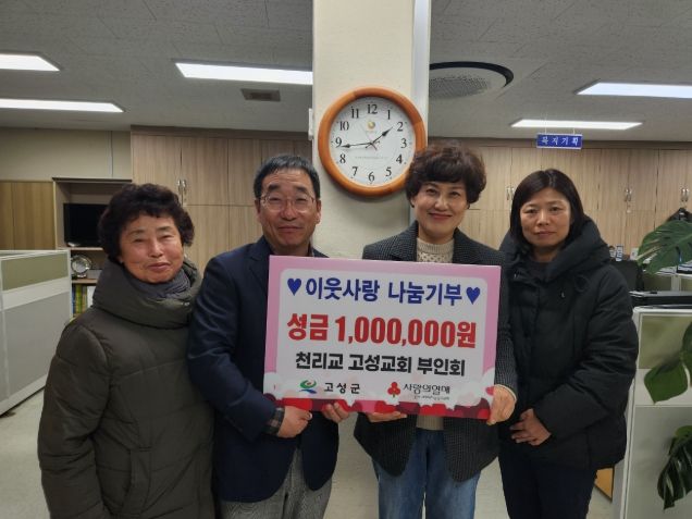 천리교 고성교회 부인회, 이웃사랑 나눔성금 100만 원 전달