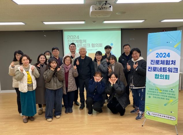 고성진로교육지원센터, ‘2024 진로체험처 진로네트워크 협의회 개최’