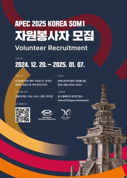 경북도, APEC 2025 KOREA 고위관리회의(SOM1) 자원봉사자 공개모집