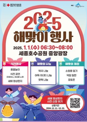 세종시, '푸른뱀의 해' 해맞이 행사 떡국 나눔 함께해요!